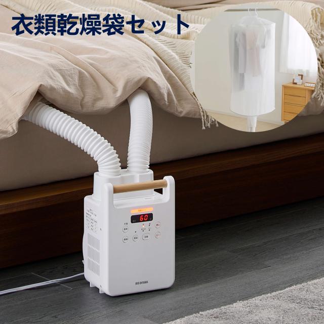 布団乾燥機＋衣類乾燥袋 FK-W2-W FK-CDBM コンパクト ダニ退治 ツインノズル カラリエ ハイパワー ふとん乾燥機 軽量 布団ドライヤー ふとんドライヤー ハンガー 部屋干し 衣類乾燥カバー 布団 室内干し アイリスオーヤマ 送料無料 布団乾燥機＋衣類乾燥袋 FK-W2-W FK-CDBM コンパクト ダニ退治 ツイン